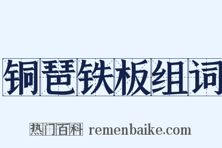 铜琶铁板组词是什么意思的图片